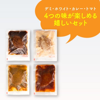 【常温で保管できる!】レトルト・4種ハンバーグ(150g×12個).AA512