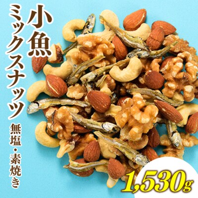 小魚入り!無塩・素焼きのミックスナッツ1,530g【健康&骨活!!!】.AC168