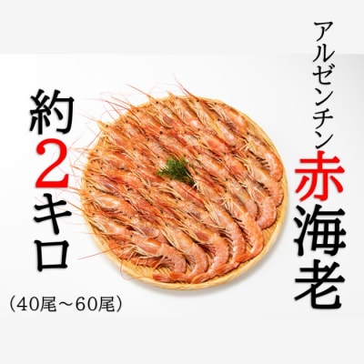 【お刺身用】有頭赤海老2kg(約40～60尾入).AC167