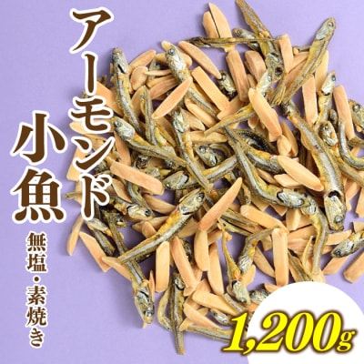 小魚入り!無塩・素焼きのアーモンド1,200g【健康&骨活!!!】.AC169