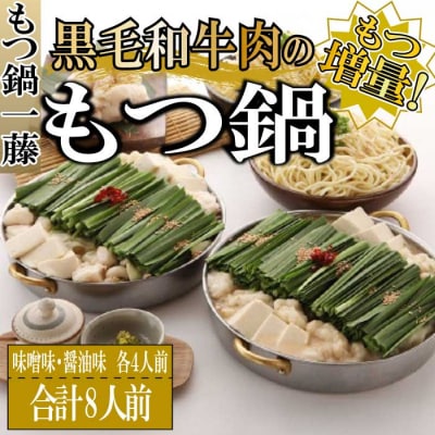 もつ鍋一藤・国産黒毛和牛肉のもつ鍋8人前(各4人前)【もつ鍋・味噌味】【もつ鍋・醤油味】.C214