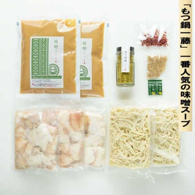 もつ鍋一藤・国産黒毛和牛肉のもつ鍋8人前(各4人前)【もつ鍋・味噌味】【もつ鍋・醤油味】.CA011