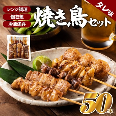 どーんと50本!焼き鳥(タレ)1パック5種類×10パック.AC172