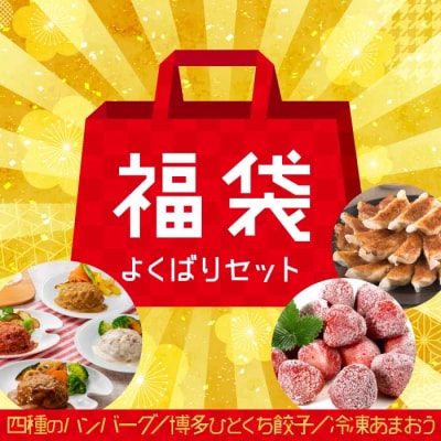 新宮町福袋【よくばりセット】【あまおう】.AC427