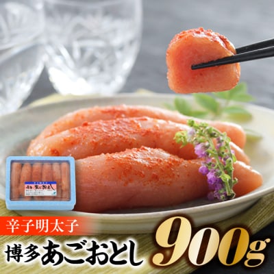 辛子明太子【博多あごおとし】計900グラム【辛子明太子】.AC174