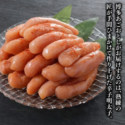 辛子明太子【博多あごおとし】計900グラム【辛子明太子】.AC174