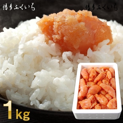 大容量「無着色辛子明太子小切れ」1kg【辛子明太子】.A1601