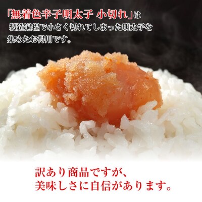 大容量「無着色辛子明太子小切れ」1kg【辛子明太子】.A1749