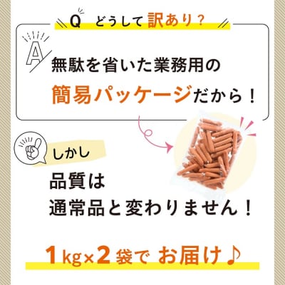 【訳あり・業務用】国産パリッとジューシー高級ウインナー 約2kg(1kg×2袋).AA278
