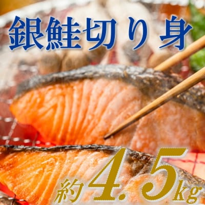 バラ凍結で便利!銀鮭切身(約4.5kg).BA012