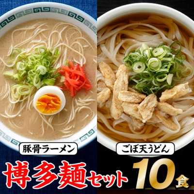 博多麺セット(豚骨ラーメン5食、ごぼ天うどん5食)【豚骨ラーメン】.ZG238