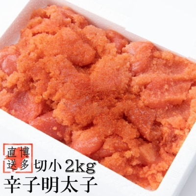 【訳あり】辛子明太子切子(2キロ)【辛子明太子】.AE239