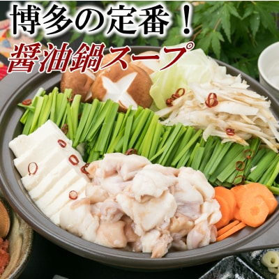博多名物もつ鍋(醤油味お試し2～3人前)【もつ鍋・醤油味】.ZF149