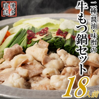 博多名物2種のもつ鍋セット(ど～んと18人前)【もつ鍋・醤油味】【もつ鍋・味噌味】.AC188