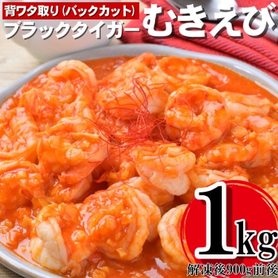 【背ワタ処理済み】高級ブラックタイガーむきえび約1kg.AA280