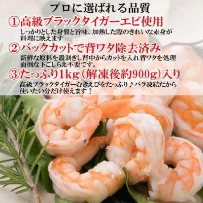 【背ワタ処理済み】高級ブラックタイガーむきえび約1kg.AA280