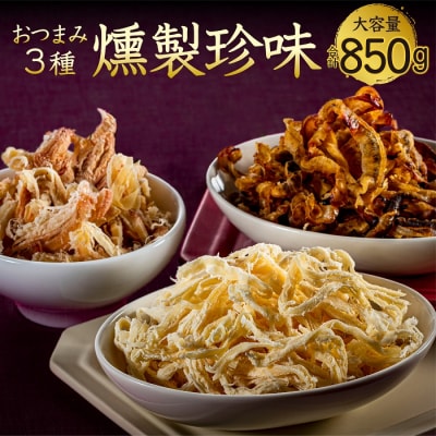 おつまみ燻製珍味3種.AC280