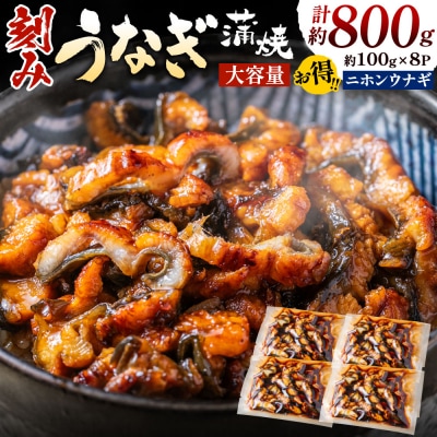 刻みうなぎ蒲焼き(約100g×8Pセット).AF099