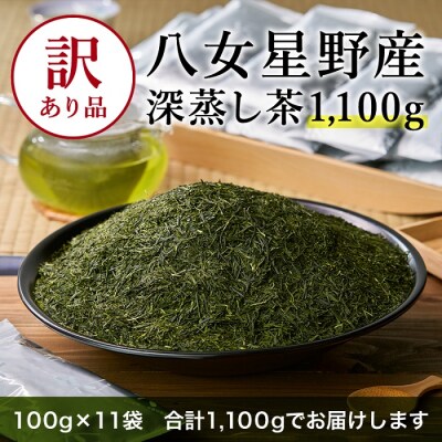 【訳あり品】八女星野茶.深蒸し茶1100g(100g×11袋)【八女茶】.A1603