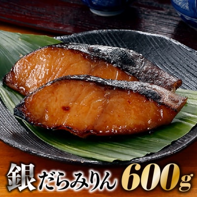 銀だらみりん(600g).AE318