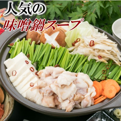 博多名物もつ鍋(味噌味お試し2～3人前)【もつ鍋・味噌味】.ZF150