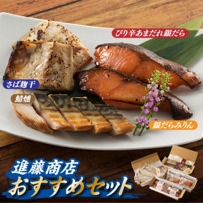 進藤商店のおすすめセット2.CD039
