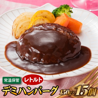 【常温で保管できる!】レトルト・デミハンバーグ(150g×15個).AA283