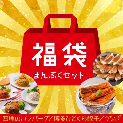 新宮町福袋【まんぷくセット】.AC426