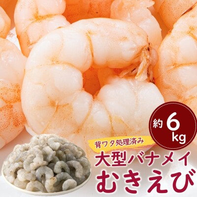 【背ワタ処理済み】大型バナメイむきえび約6kg(2kg×3パック).CD036