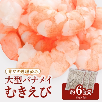 【背ワタ処理済み】大型バナメイむきえび約6kg(2kg×3パック).CD036