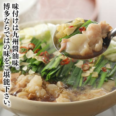 【海八】博多九州醤油味もつ鍋セット(2～3人前)【もつ鍋・醤油味】.ZG332