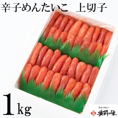 辛子明太子・上切子1キロ【辛子明太子】.AA284