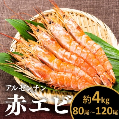 【お刺身用】有頭赤海老4kg(約80〜120尾入).BA013