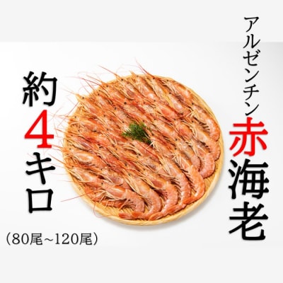 【お刺身用】有頭赤海老4kg(約80〜120尾入).BA013