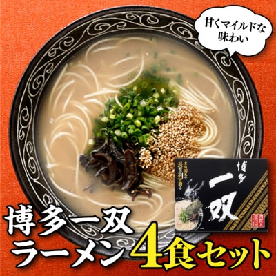 <博多一双>ラーメン4食セット【豚骨ラーメン】.ZF218