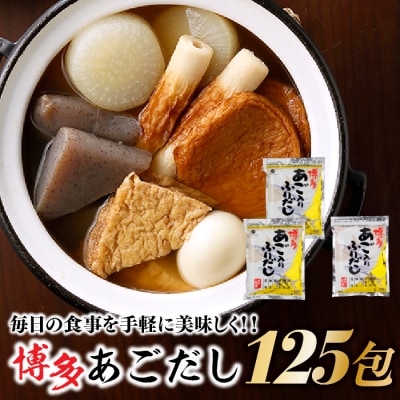 博多あごだし(50包)×2袋+(25包)×1袋.B405