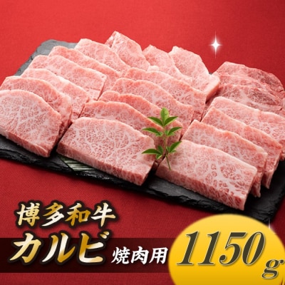 博多和牛カルビ焼肉(約1,150グラム)【博多和牛】.BA014