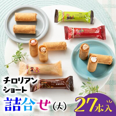 チロリアンショート詰合せ大.ZH198.ST.