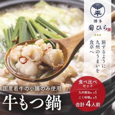 【博多菊ひら】厳選国産若牛もつ鍋食べ比べセット(九州醤油味・こく味噌味各2人前).AD280