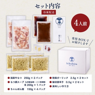 【博多菊ひら】厳選国産若牛もつ鍋食べ比べセット(九州醤油味・こく味噌味各2人前).AD171