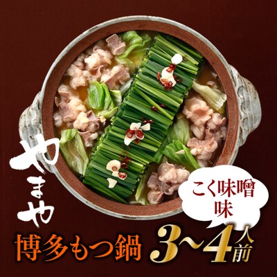 【やまや】博多もつ鍋(こく味噌味・3～4人前)【もつ鍋・味噌味】.AG123