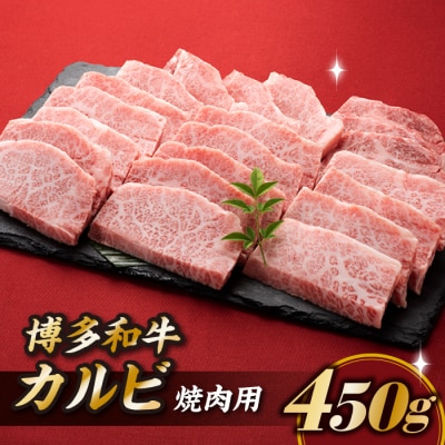 博多和牛カルビ焼肉(約450グラム)【博多和牛】.AA285.ST.