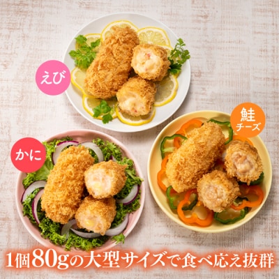 どーんと2.88kg!36個!大きな3種のグラタンコロッケ(かに・えび・鮭チーズ).AA286