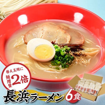 長浜ラーメンセット(6食)【豚骨ラーメン】.ZF152.ST.