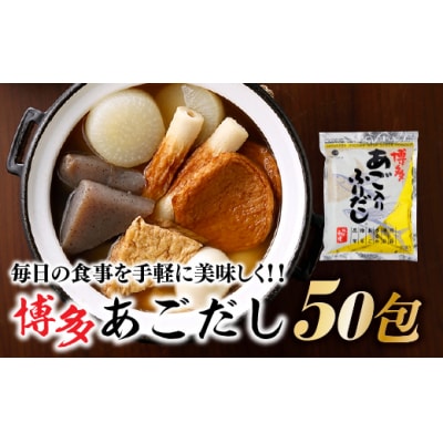 博多あごだし(50包)×1袋.ZI426