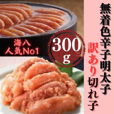 【訳あり】無着色辛子明太子切れ子300g【辛子明太子】.ZG334