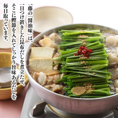 【もつ鍋一藤】国産黒毛和牛肉のもつ鍋醤油味(4～6人前)【もつ鍋・醤油味】.BA015