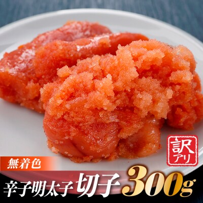 無着色辛子明太子切子(300g)【辛子明太子】.ZG327