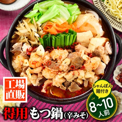 工場直販.得用もつ鍋(辛みそ)8～10人前【もつ鍋・味噌味】.AC380
