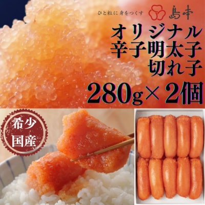 【博多辛子明太子の島本】希少国産卵・オリジナル辛子明太子切れ子280g×2個(560g).BA016
